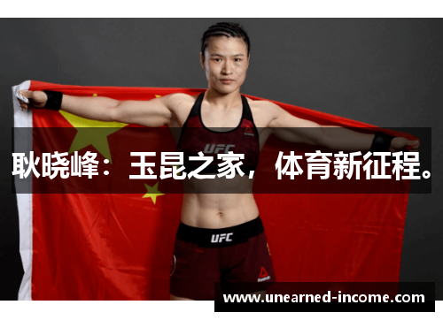 耿晓峰：玉昆之家，体育新征程。