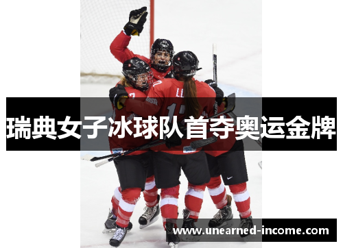 瑞典女子冰球队首夺奥运金牌