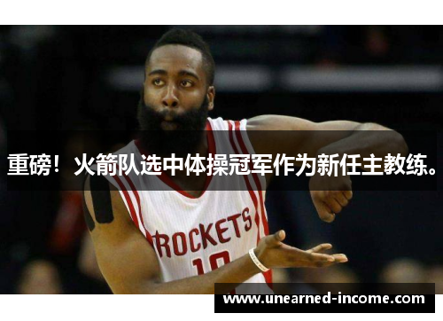 重磅！火箭队选中体操冠军作为新任主教练。