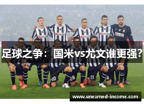 足球之争：国米vs尤文谁更强？