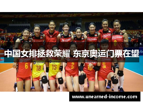 中国女排拯救荣耀 东京奥运门票在望