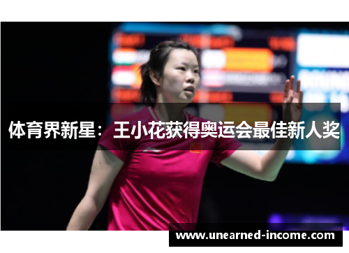 体育界新星：王小花获得奥运会最佳新人奖