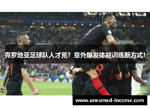 克罗地亚足球队人才荒？意外爆发体能训练新方式!