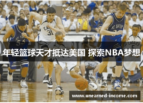 年轻篮球天才抵达美国 探索NBA梦想