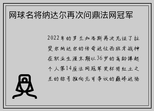 网球名将纳达尔再次问鼎法网冠军