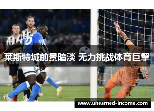 莱斯特城前景暗淡 无力挑战体育巨擘