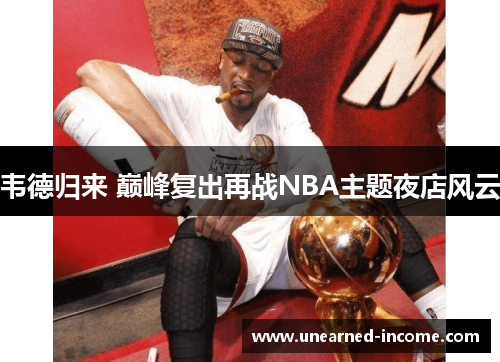 韦德归来 巅峰复出再战NBA主题夜店风云